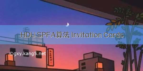 HDU SPFA算法 Invitation Cards