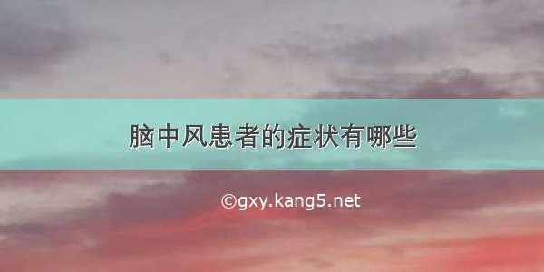 脑中风患者的症状有哪些