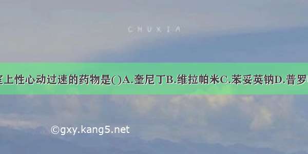 治疗阵发性室上性心动过速的药物是()A.奎尼丁B.维拉帕米C.苯妥英钠D.普罗帕酮E.利多卡