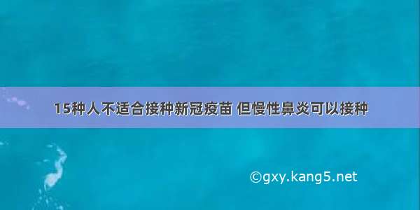 15种人不适合接种新冠疫苗 但慢性鼻炎可以接种