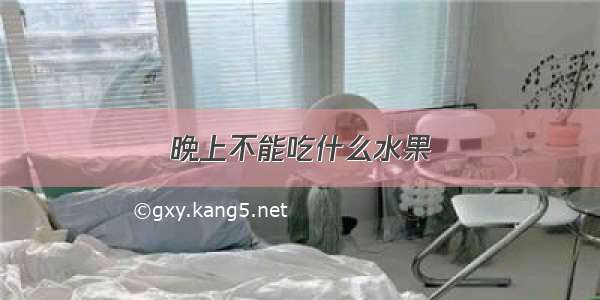 晚上不能吃什么水果