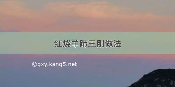 红烧羊蹄王刚做法