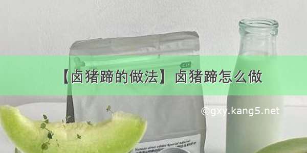 【卤猪蹄的做法】卤猪蹄怎么做