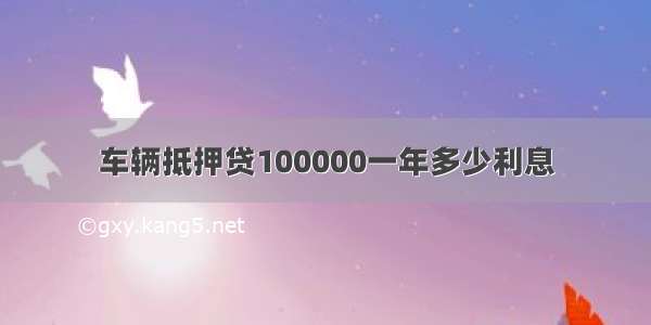 车辆抵押贷100000一年多少利息