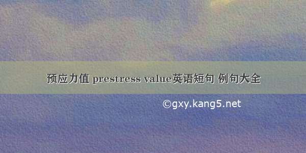 预应力值 prestress value英语短句 例句大全