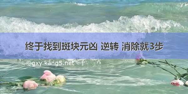 终于找到斑块元凶 逆转 消除就3步