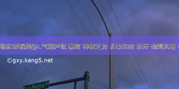 气脱的临床表现是()A.气短声低 懒言 神疲乏力 头晕目眩 自汗 动则尤甚 舌淡嫩 