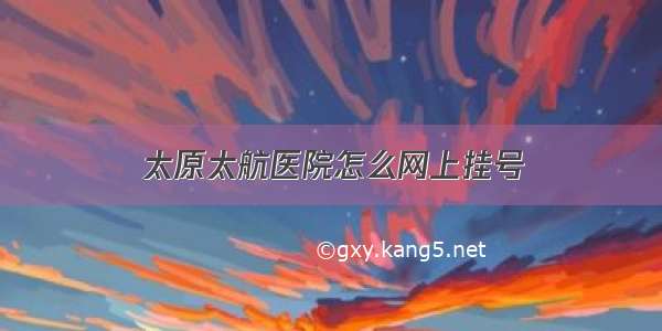 太原太航医院怎么网上挂号