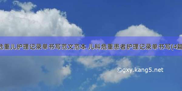 危重儿护理记录单书写范文范本 儿科危重患者护理记录单书写(4篇)