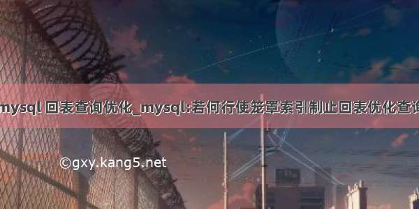 mysql 回表查询优化_mysql:若何行使笼罩索引制止回表优化查询