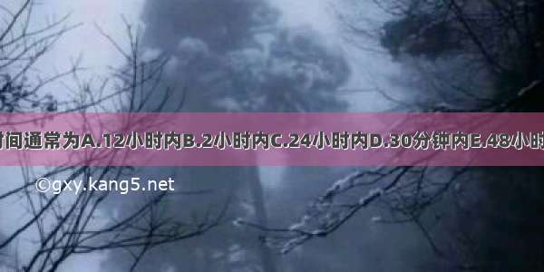 TIA持续时间通常为A.12小时内B.2小时内C.24小时内D.30分钟内E.48小时内ABCDE