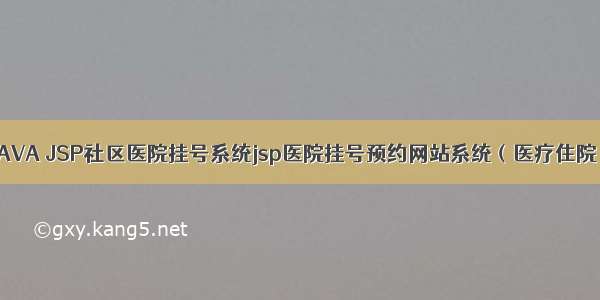 javaweb JAVA JSP社区医院挂号系统jsp医院挂号预约网站系统（医疗住院 挂号预约 
