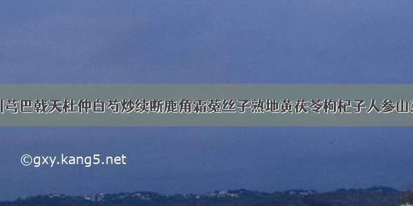 淫羊藿当归川芎巴戟天杜仲白芍炒续断鹿角霜菟丝子熟地黄茯苓枸杞子人参山茱萸甘草白术