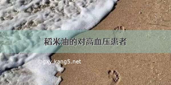 稻米油的对高血压患者