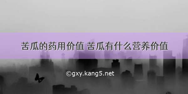 苦瓜的药用价值 苦瓜有什么营养价值