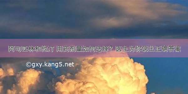 阿司匹林和他汀 用药剂量如何选择？医生为你说出正确答案