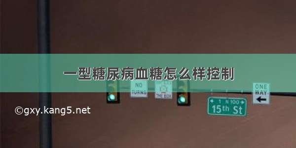 一型糖尿病血糖怎么样控制