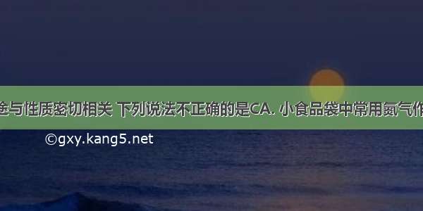 物质的用途与性质密切相关 下列说法不正确的是CA. 小食品袋中常用氮气作保护气 是