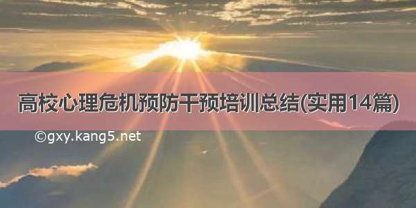 高校心理危机预防干预培训总结(实用14篇)