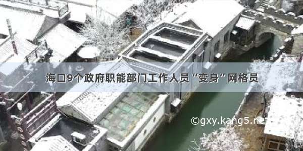 海口9个政府职能部门工作人员“变身”网格员