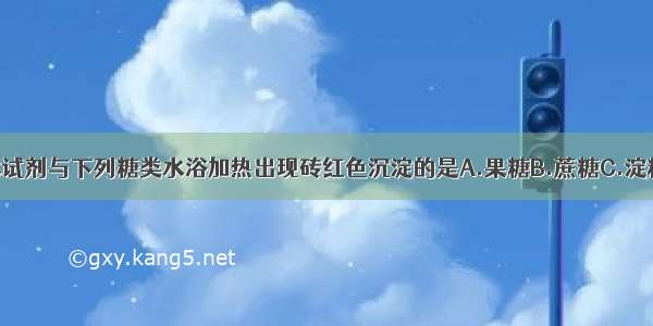 单选题斐林试剂与下列糖类水浴加热出现砖红色沉淀的是A.果糖B.蔗糖C.淀粉D.纤维素