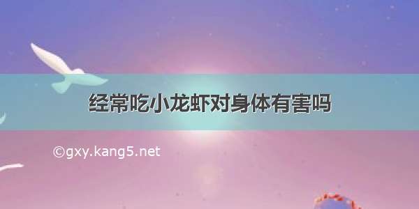 经常吃小龙虾对身体有害吗