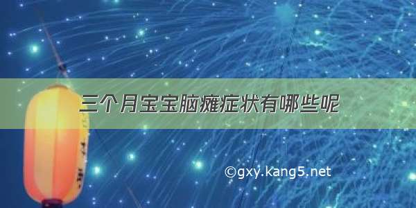 三个月宝宝脑瘫症状有哪些呢