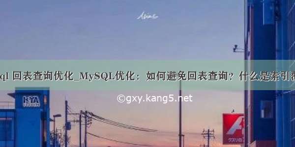 mysql 回表查询优化_MySQL优化：如何避免回表查询？什么是索引覆盖？