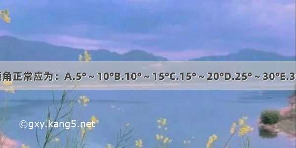 桡骨下端的尺倾角正常应为：A.5°～10°B.10°～15°C.15°～20°D.25°～30°E.30°～35°ABCDE