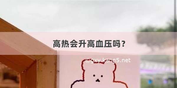 高热会升高血压吗？