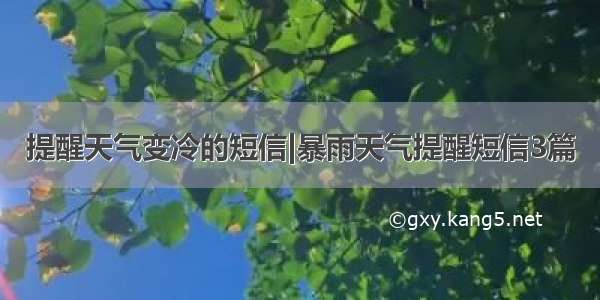 提醒天气变冷的短信|暴雨天气提醒短信3篇