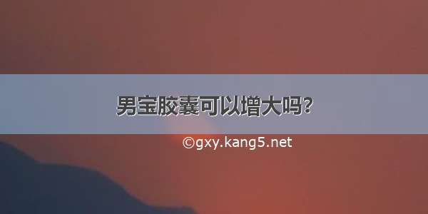 男宝胶囊可以增大吗？