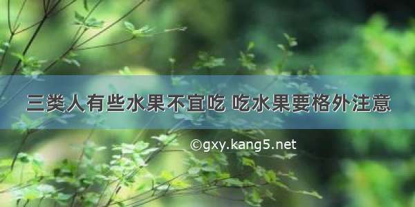 三类人有些水果不宜吃 吃水果要格外注意