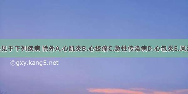 心悸伴发热见于下列疾病 除外A.心肌炎B.心绞痛C.急性传染病D.心包炎E.风湿热ABCDE