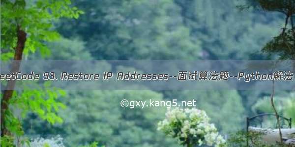 LeetCode 93. Restore IP Addresses--面试算法题--Python解法