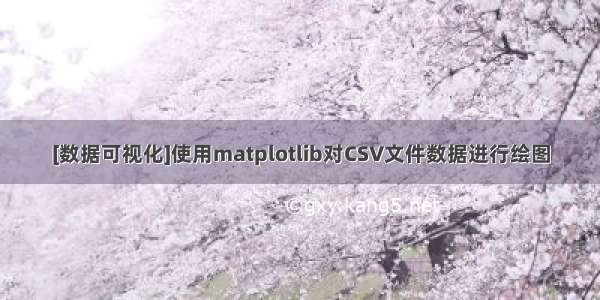 [数据可视化]使用matplotlib对CSV文件数据进行绘图