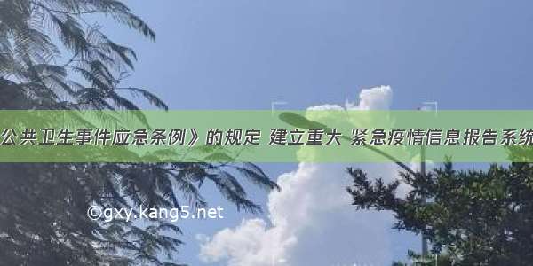 依据《突发公共卫生事件应急条例》的规定 建立重大 紧急疫情信息报告系统的机构是A.